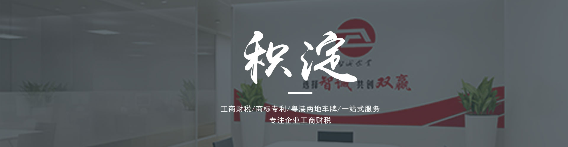 廣東東莞智誠企業是一家為廣大客戶提供專業的進出口權辦理、公司注冊、公司變更、代理記賬、營業執照代辦、粵港車牌等一系列服務的綜合服務機構。